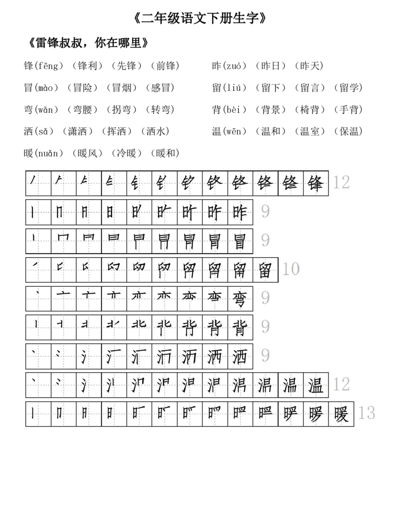 《23版二年级语文下册生字拼音组词笔顺_小学1-6年级全科全套_1-6年级全科下册_二年级_二年级下语文_语文二下每课考点归纳》第5页预览