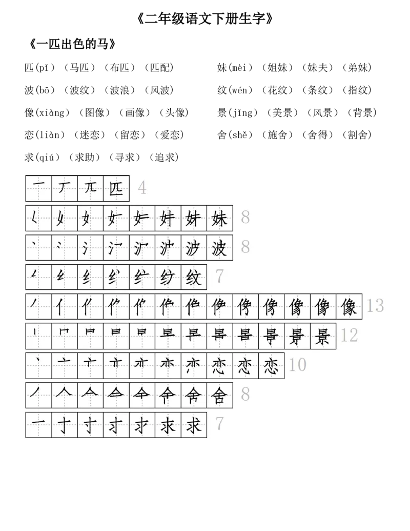 《23版二年级语文下册生字拼音组词笔顺_小学1-6年级全科全套_1-6年级全科下册_二年级_二年级下语文_语文二下每课考点归纳》第7页预览