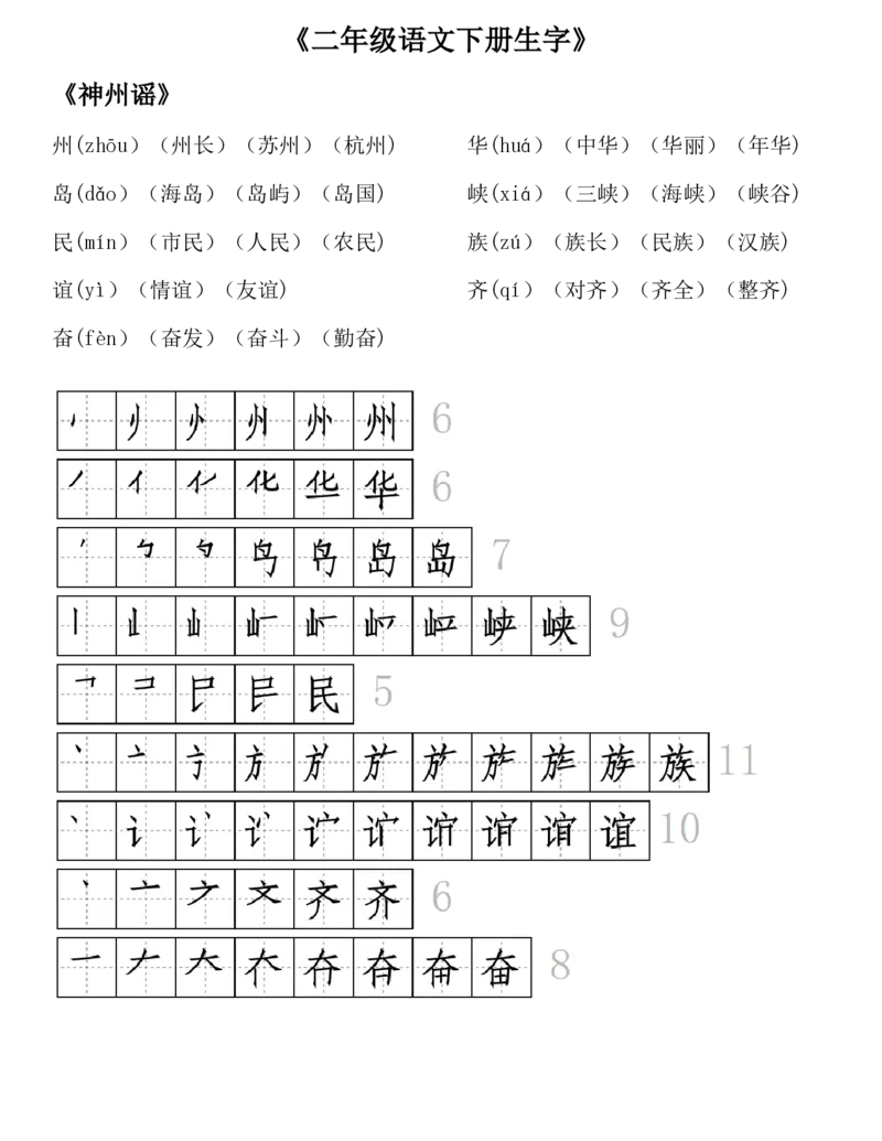 《23版二年级语文下册生字拼音组词笔顺_小学1-6年级全科全套_1-6年级全科下册_二年级_二年级下语文_语文二下每课考点归纳》第8页预览