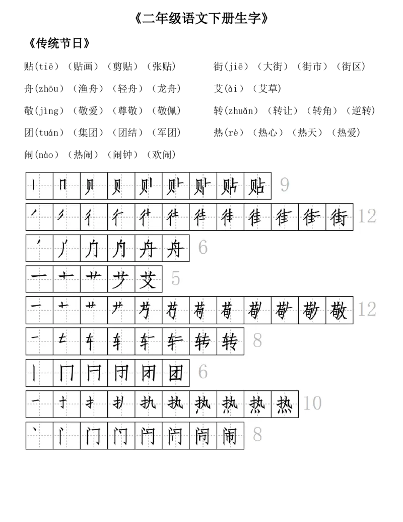 《23版二年级语文下册生字拼音组词笔顺_小学1-6年级全科全套_1-6年级全科下册_二年级_二年级下语文_语文二下每课考点归纳》第9页预览