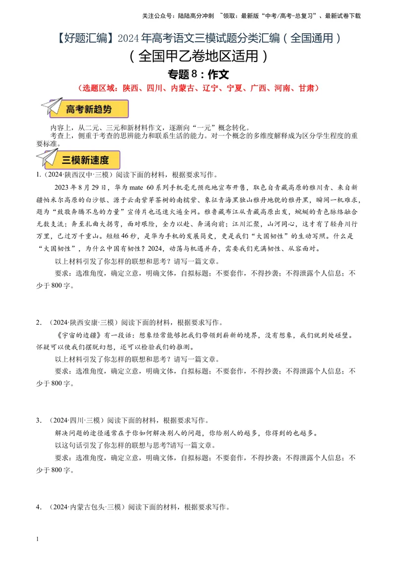 《专题08作文（原卷版）_专项复习_2025年_2024年高考三模试题分类汇编语文全国通用》第1页预览