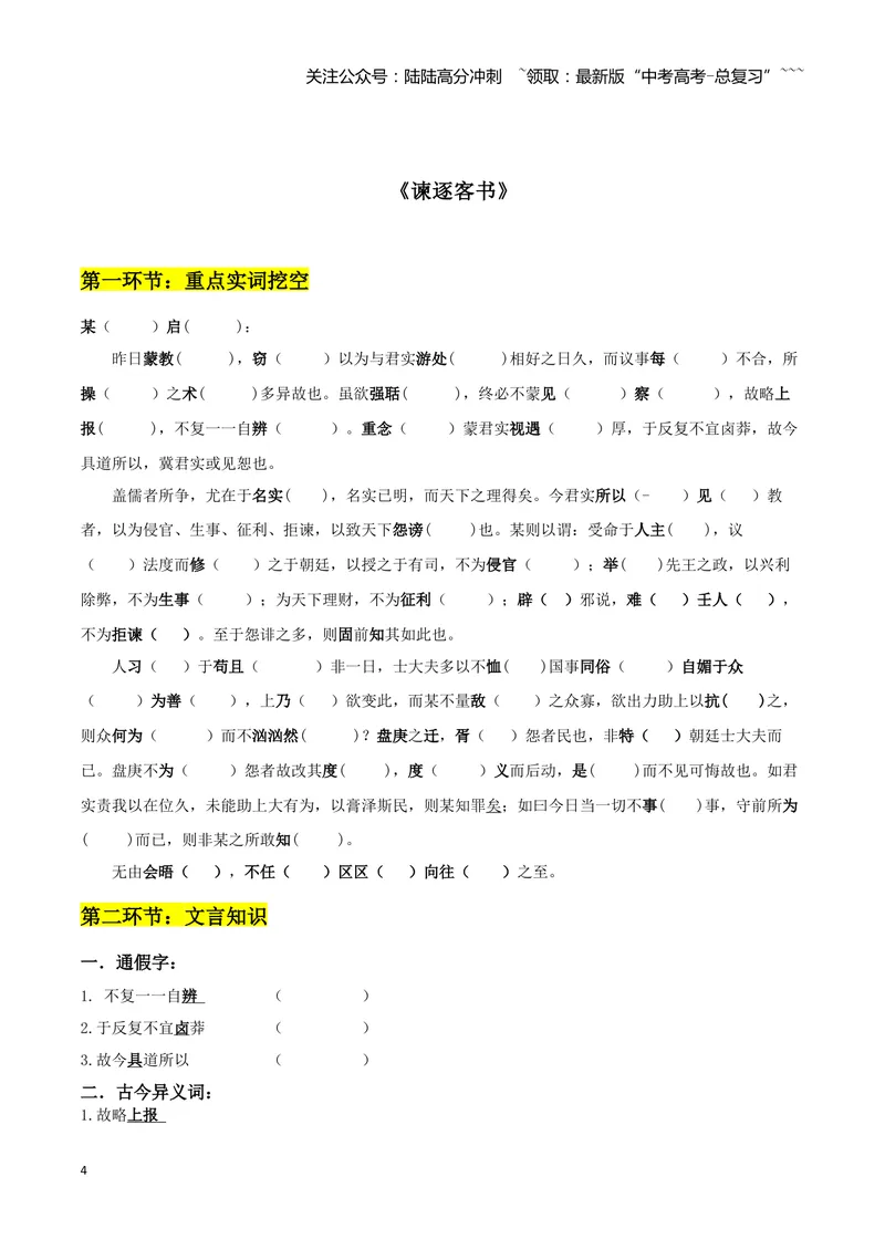 《专题06谏太宗十思疏+答司马谏议书（文言文挖空训练）（全国通用）（学生版）_一轮复习_2026年-语文一轮复习_2026年高考语文一轮复习文言文挖空训练（全国通用）-G422_资料》第4页预览
