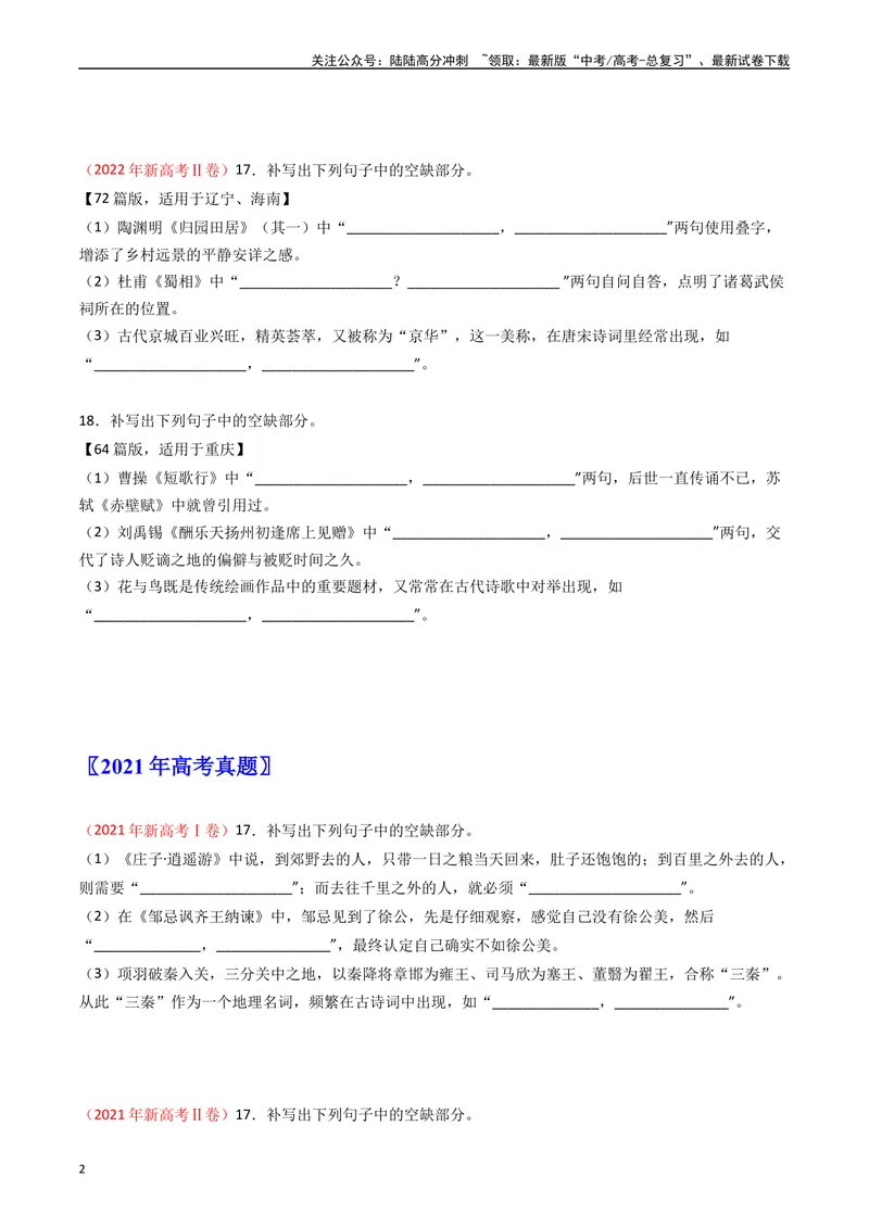 《专题06名句名篇默写-：五年（2019-2023）（全国通用）（原卷版）_专项复习_2024年_2024年高考语文真题分项汇编五年十年真题专题练全国通用_五年（2019-2023）高考语文真题分项汇编》第2页预览