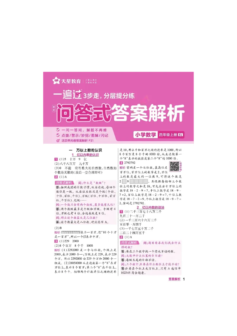 《26秋一遍过数学人教版4年级上答案_小初高学习资料合集（每天更新）_2026秋《小学天星一遍过》3-6年级上册_26秋一遍过数学人教版4年级上》第1页预览