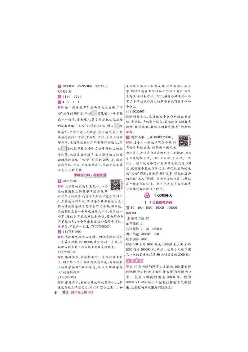 《26秋一遍过数学人教版4年级上答案_小初高学习资料合集（每天更新）_2026秋《小学天星一遍过》3-6年级上册_26秋一遍过数学人教版4年级上》第6页预览