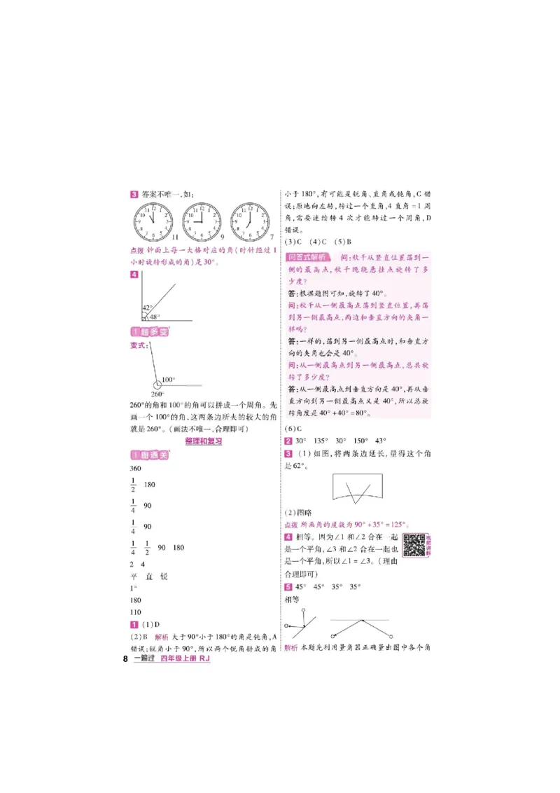 《26秋一遍过数学人教版4年级上答案_小初高学习资料合集（每天更新）_2026秋《小学天星一遍过》3-6年级上册_26秋一遍过数学人教版4年级上》第8页预览