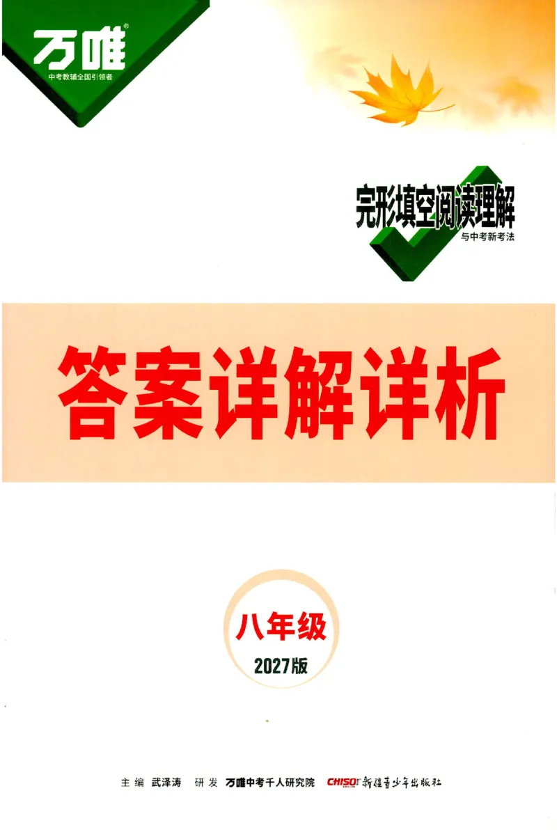 《2027《万唯中考•完型填空阅读理解基础版》答案解析8年级_小初高学习资料合集（每天更新）_2027版《万唯中考•完型填空阅读理解与新考法基础版》7-9年级》第1页预览