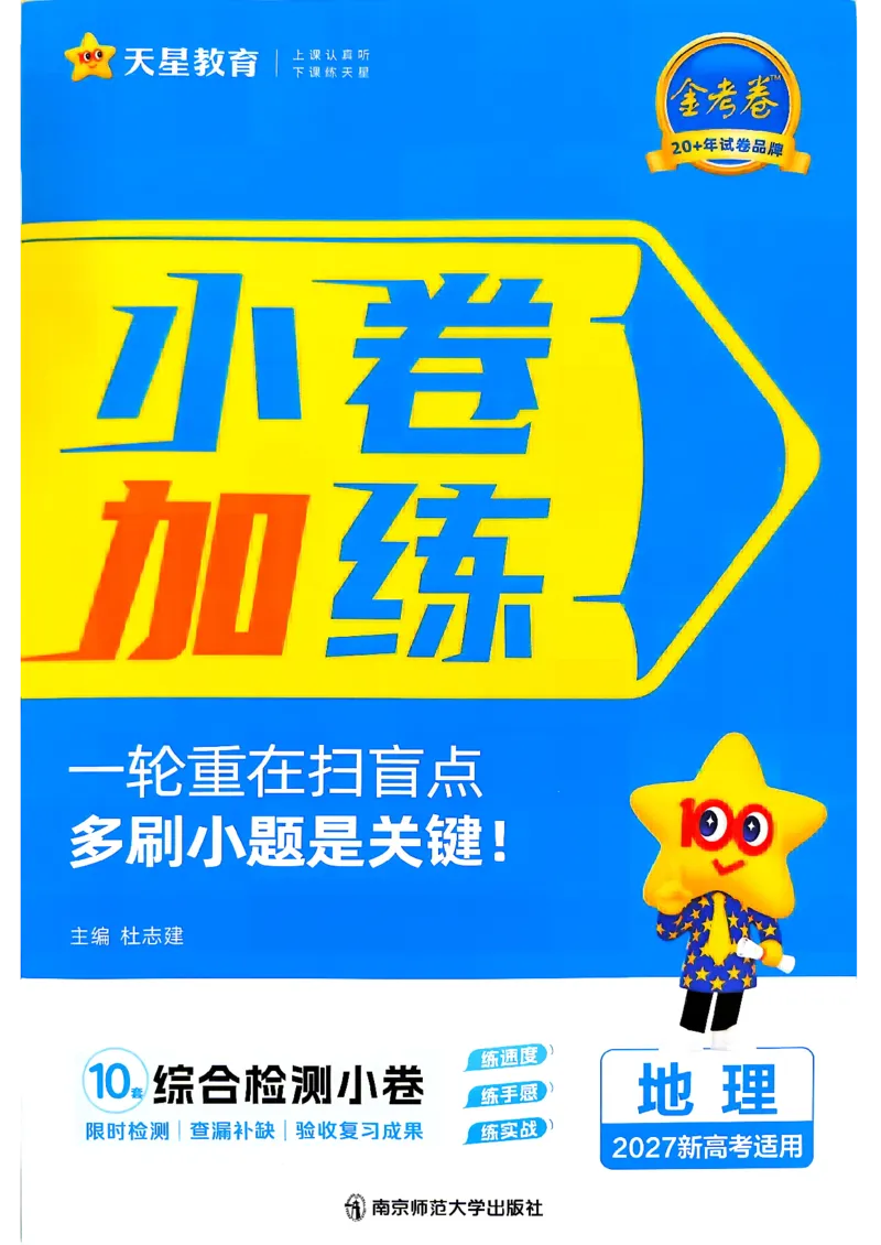 《地理_小卷加练_小初高学习资料合集（每天更新）_2027版《天星高考小题狂练》_9-地理小题狂练27版》第1页预览