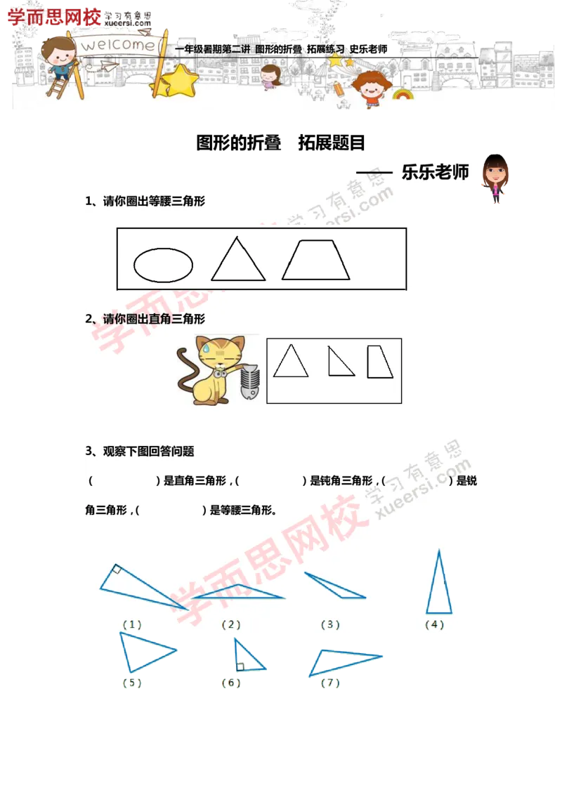 《测试_小学1-6年级全科全套_2024更新专题_小学奥数专题资料_7、精品课程合集_学而思小学1-6年级奥数竞赛班视频课程285讲_一年级奥数（竞赛班）45讲_第02讲：图形的折叠》第1页预览