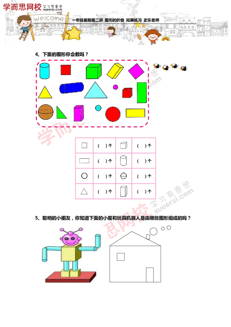 《测试_小学1-6年级全科全套_2024更新专题_小学奥数专题资料_7、精品课程合集_学而思小学1-6年级奥数竞赛班视频课程285讲_一年级奥数（竞赛班）45讲_第02讲：图形的折叠》第2页预览