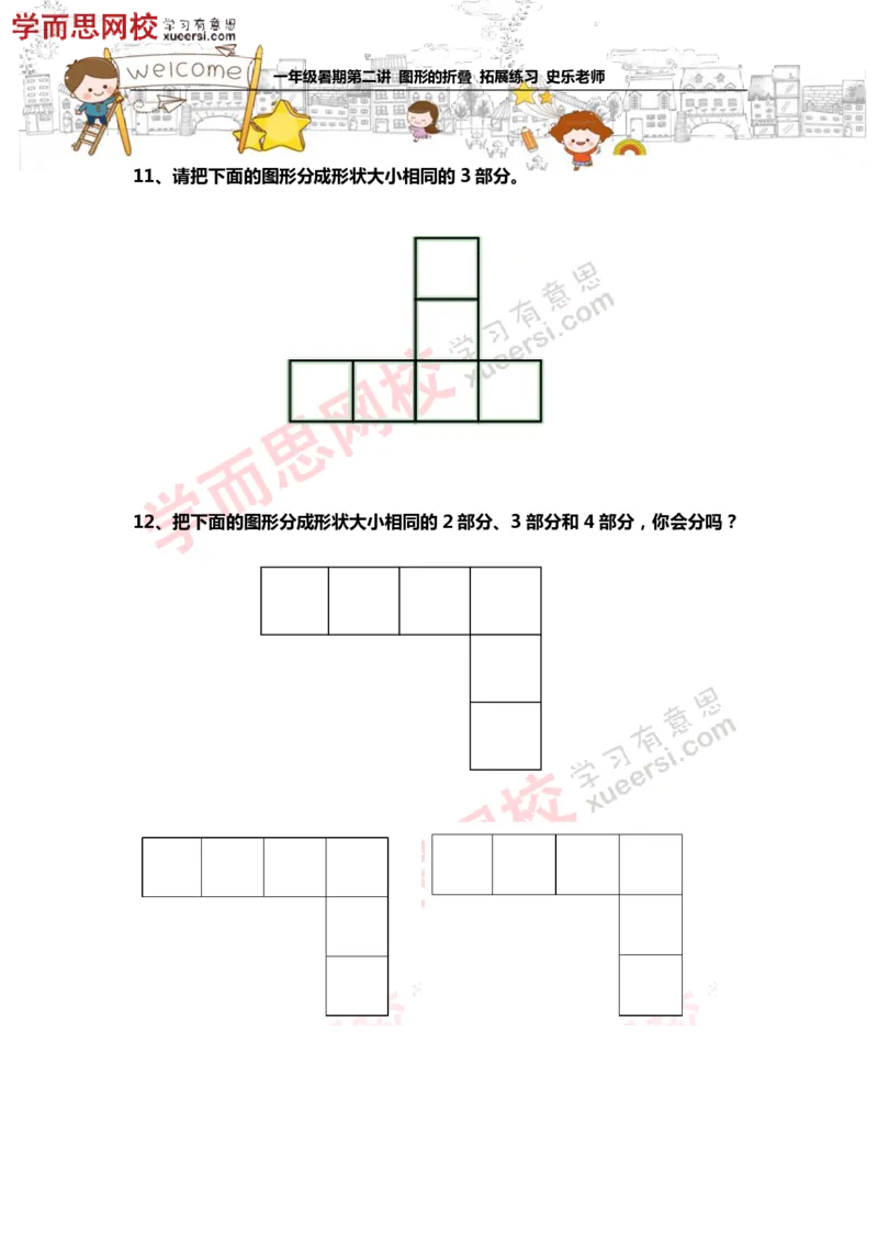 《测试_小学1-6年级全科全套_2024更新专题_小学奥数专题资料_7、精品课程合集_学而思小学1-6年级奥数竞赛班视频课程285讲_一年级奥数（竞赛班）45讲_第02讲：图形的折叠》第5页预览