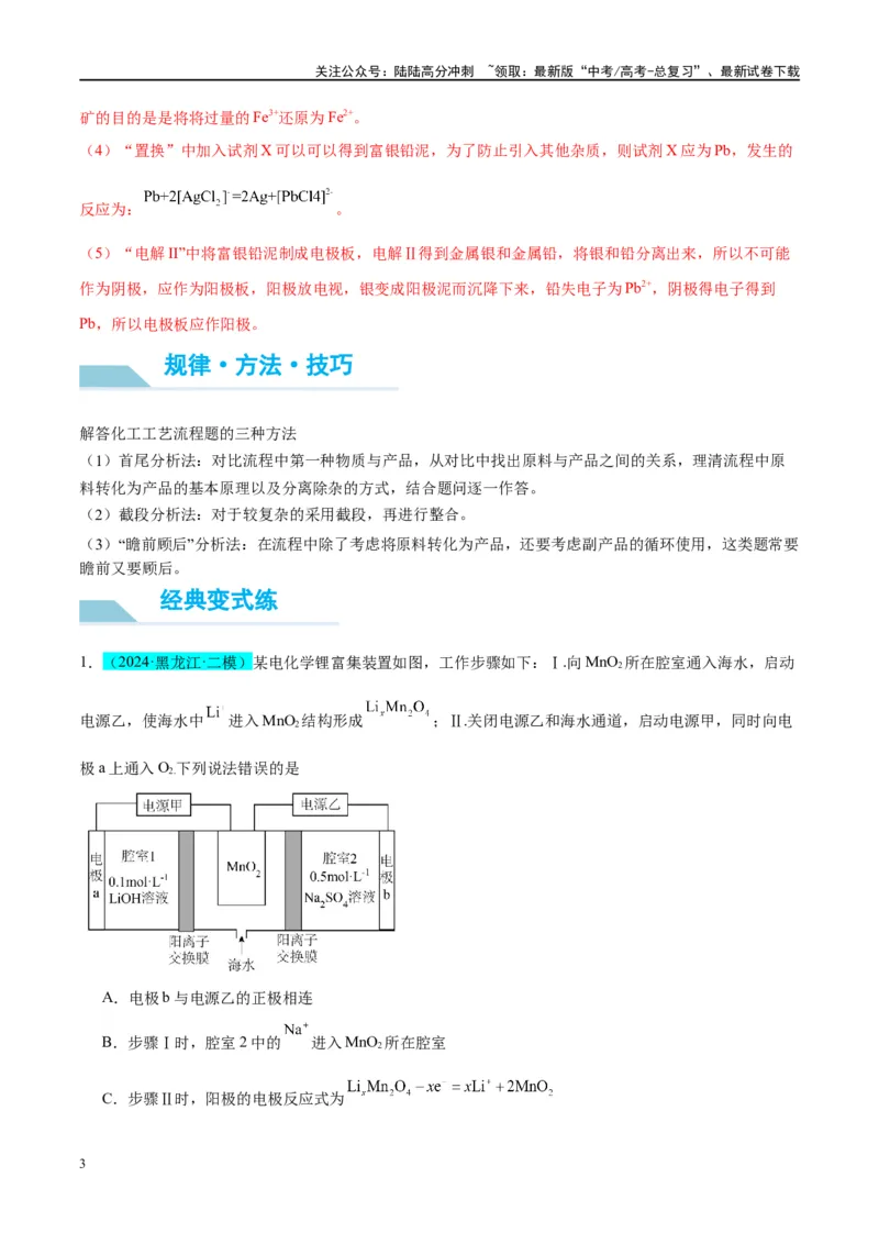 《（能力版）微专题16热点金属（Li、Sr、Pb、Zn、Ti、Mo）及化合物的制备和性质-（教师版）(全国版)_05-化学-高考总复习_一轮复习_2024年_2024高考化学一轮复习考点微专题考情分析经_资料》第3页预览