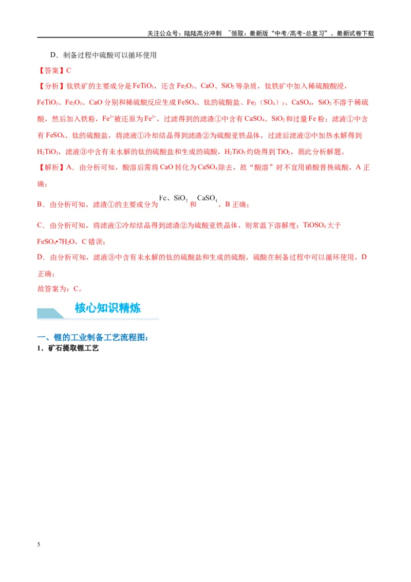 《（能力版）微专题16热点金属（Li、Sr、Pb、Zn、Ti、Mo）及化合物的制备和性质-（教师版）(全国版)_05-化学-高考总复习_一轮复习_2024年_2024高考化学一轮复习考点微专题考情分析经_资料》第5页预览