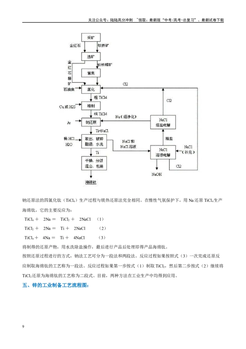 《（能力版）微专题16热点金属（Li、Sr、Pb、Zn、Ti、Mo）及化合物的制备和性质-（教师版）(全国版)_05-化学-高考总复习_一轮复习_2024年_2024高考化学一轮复习考点微专题考情分析经_资料》第9页预览