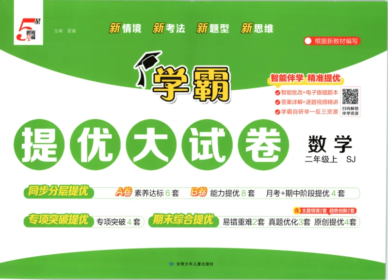 《26秋季学霸提优大试卷数学苏教二年级_小初高学习资料合集（每天更新）_2026秋《学霸提优大试卷》1-6年级上册_26秋学霸提优大试卷苏教版数学1-6年级上册》第1页预览