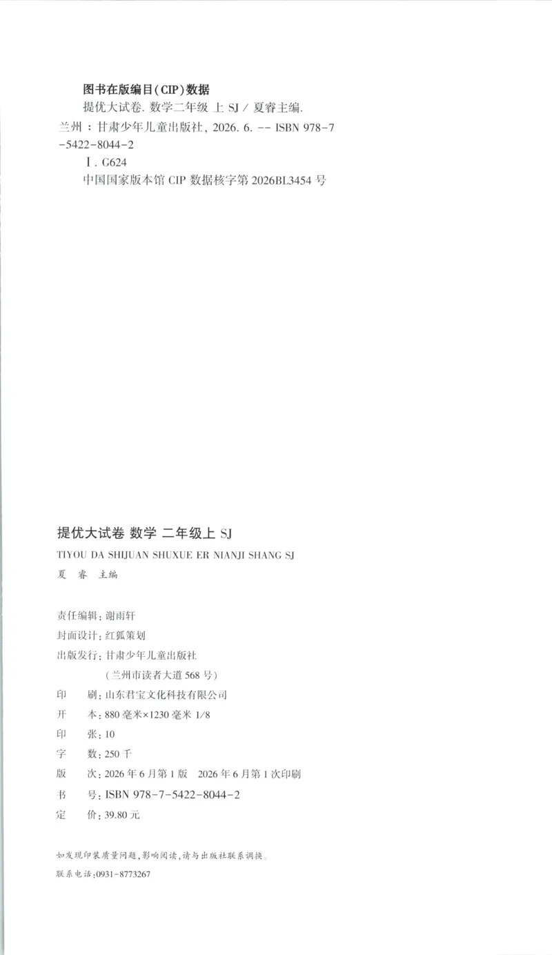 《26秋季学霸提优大试卷数学苏教二年级_小初高学习资料合集（每天更新）_2026秋《学霸提优大试卷》1-6年级上册_26秋学霸提优大试卷苏教版数学1-6年级上册》第2页预览