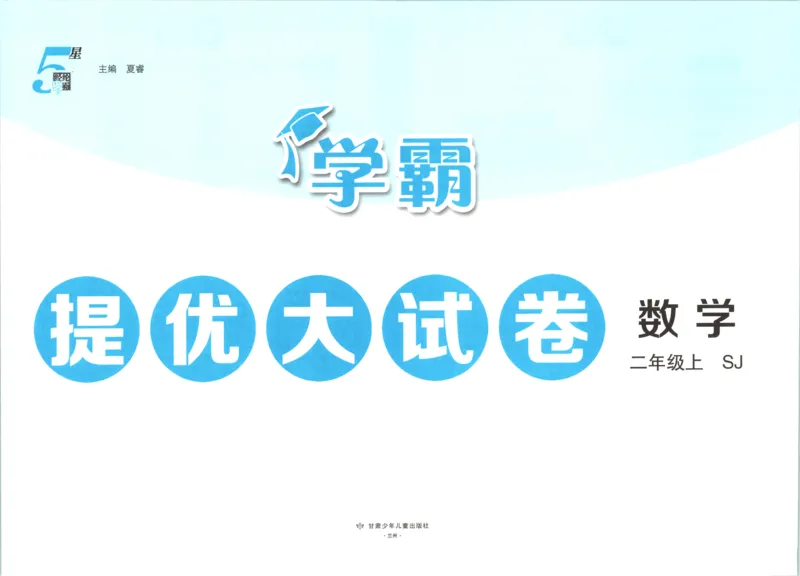 《26秋季学霸提优大试卷数学苏教二年级_小初高学习资料合集（每天更新）_2026秋《学霸提优大试卷》1-6年级上册_26秋学霸提优大试卷苏教版数学1-6年级上册》第3页预览