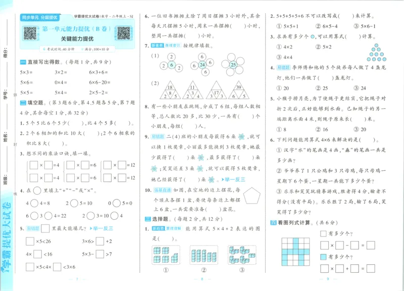 《26秋季学霸提优大试卷数学苏教二年级_小初高学习资料合集（每天更新）_2026秋《学霸提优大试卷》1-6年级上册_26秋学霸提优大试卷苏教版数学1-6年级上册》第7页预览