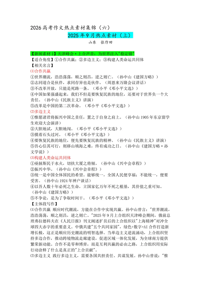 《专题069月热点新闻素材（上）_专项复习_2026年-语文专项复习_142026年高考语文作文备考热点新闻素材积累与运用》第1页预览