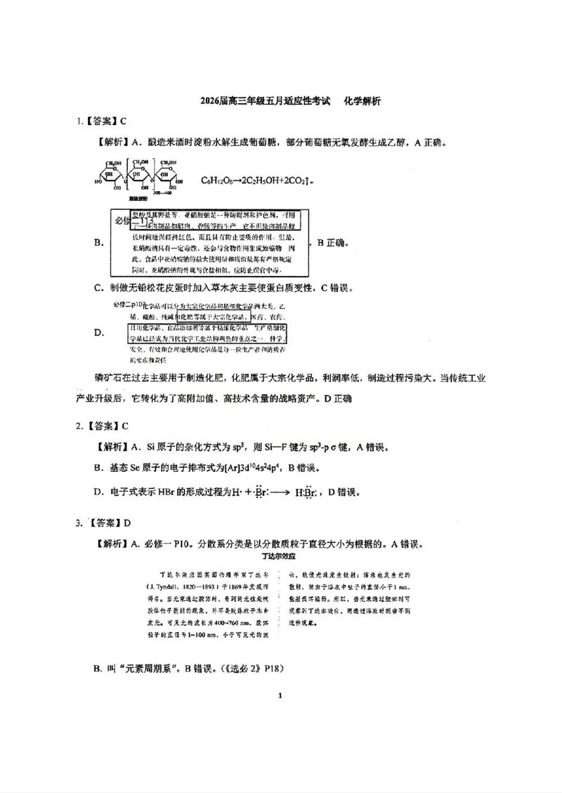 《华中师范大学第一附属中学2026届高三年级五月适应性考试化学答案_2024-2027高三（6-6月题库）_2026年05月高三试卷》第1页预览