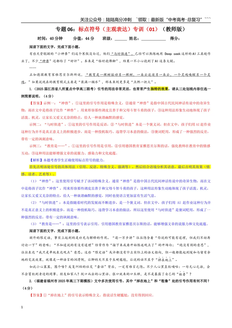 《专题06标点符号（主观表达）专训（01）（教师版）_一轮复习_2026年-语文一轮复习_2026年新高考语文一轮复习各考点满分练习题-G76_资料_2026版_第三大类：语言文字运用》第1页预览