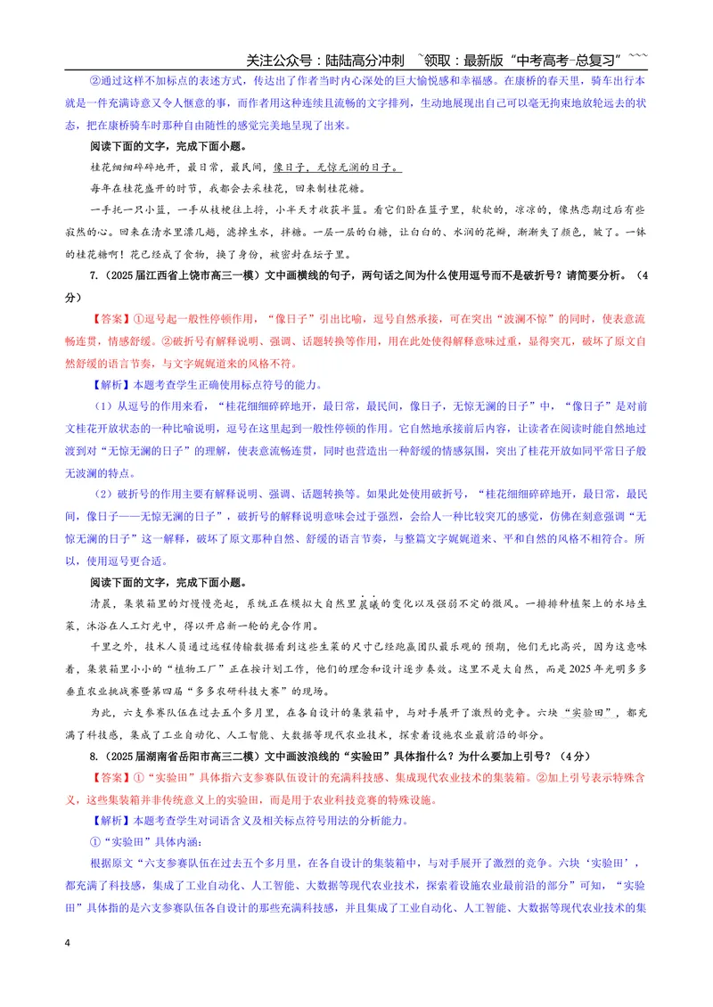 《专题06标点符号（主观表达）专训（01）（教师版）_一轮复习_2026年-语文一轮复习_2026年新高考语文一轮复习各考点满分练习题-G76_资料_2026版_第三大类：语言文字运用》第4页预览