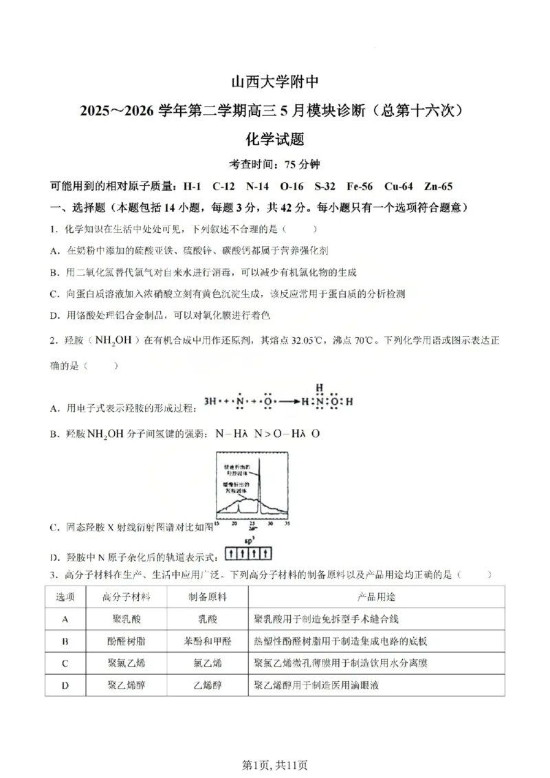 《化学试题_山大附中2026届第二学期高三5月（第十六次）模块诊断_2024-2027高三（6-6月题库）_2026年05月高三试卷》第1页预览