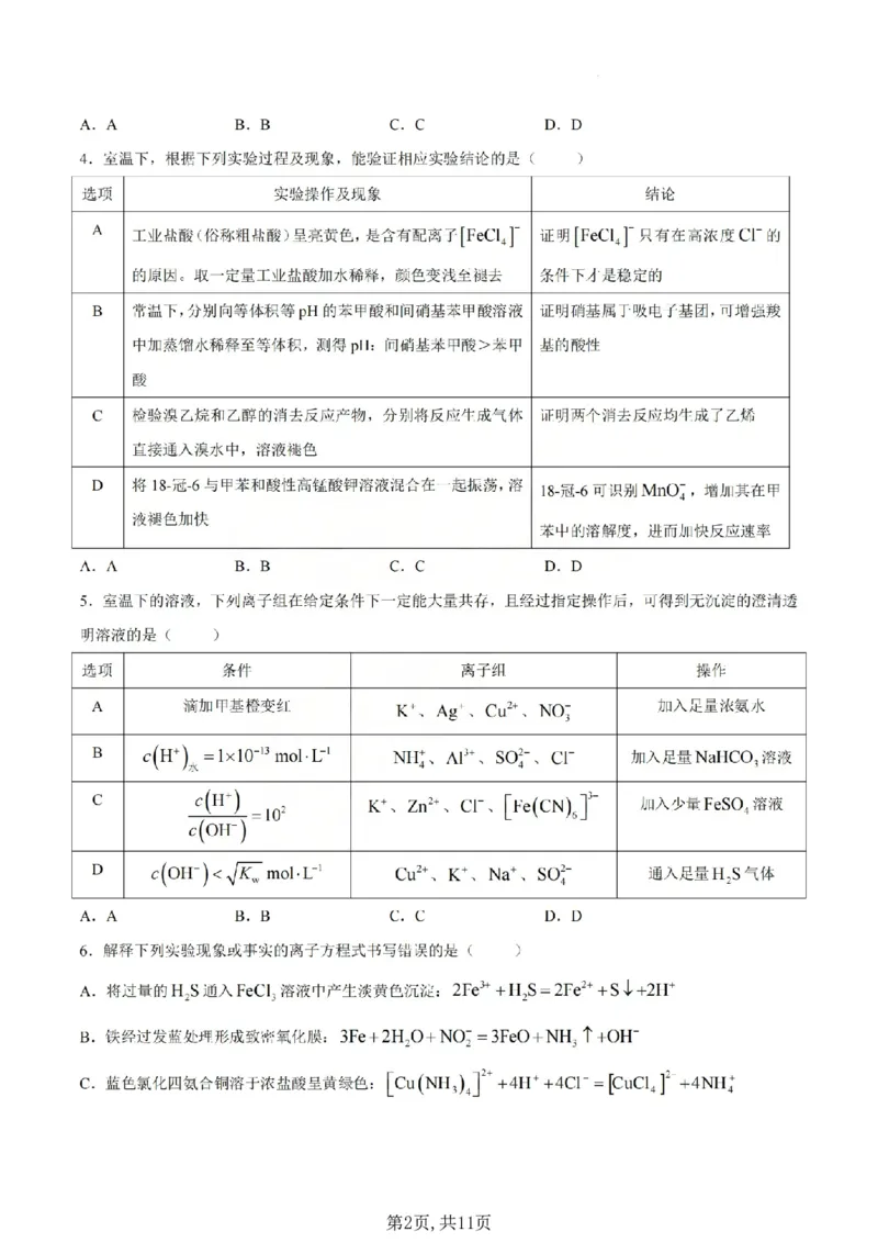 《化学试题_山大附中2026届第二学期高三5月（第十六次）模块诊断_2024-2027高三（6-6月题库）_2026年05月高三试卷》第2页预览