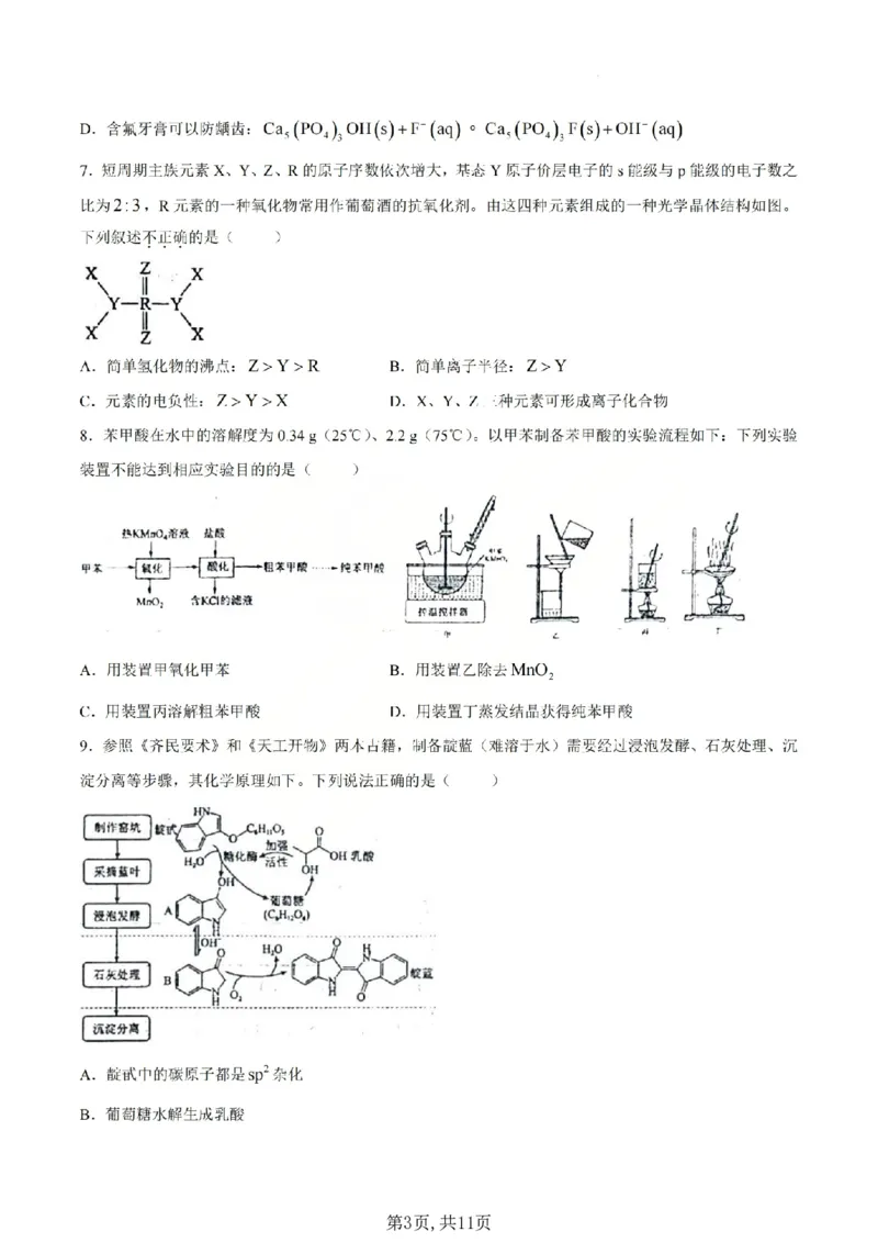 《化学试题_山大附中2026届第二学期高三5月（第十六次）模块诊断_2024-2027高三（6-6月题库）_2026年05月高三试卷》第3页预览