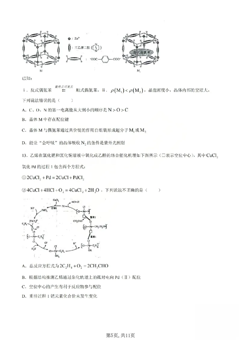 《化学试题_山大附中2026届第二学期高三5月（第十六次）模块诊断_2024-2027高三（6-6月题库）_2026年05月高三试卷》第5页预览