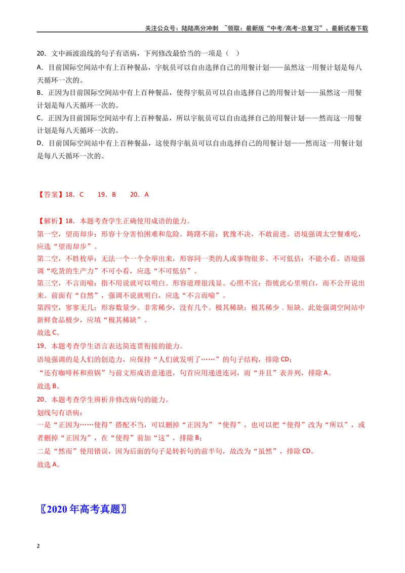 《专题09语言文字运用（选择题组）-：五年（2019-2023）（全国通用）（解析版）_专项复习_2024年_2024年高考语文真题分项汇编五年十年真题专题练全国通用》第2页预览