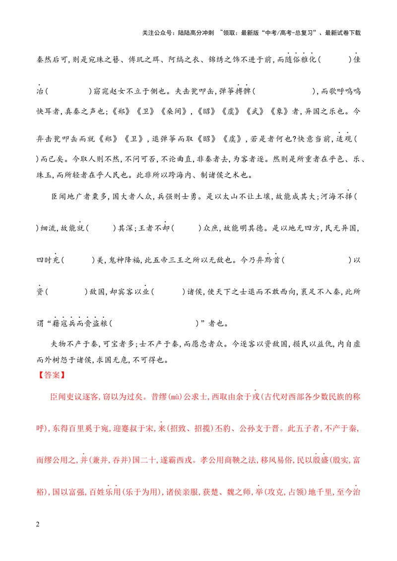 《专题10《谏逐客书》（统编版）（解析版）_专项复习_2024年_2024年高中高考文言文复习知识清单梳理默写练习阅读讲义课件ppt_资料_专题10《谏逐客书》（统编版）》第2页预览