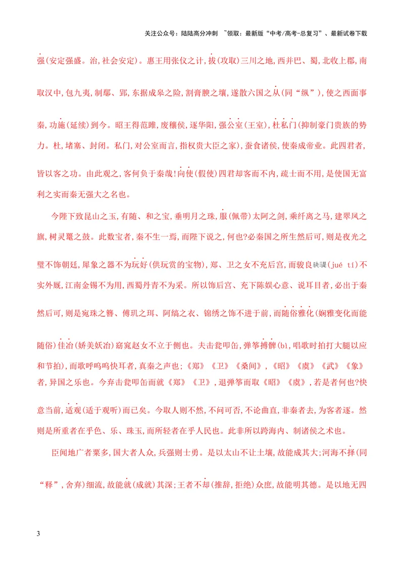 《专题10《谏逐客书》（统编版）（解析版）_专项复习_2024年_2024年高中高考文言文复习知识清单梳理默写练习阅读讲义课件ppt_资料_专题10《谏逐客书》（统编版）》第3页预览