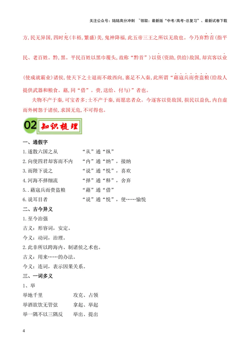 《专题10《谏逐客书》（统编版）（解析版）_专项复习_2024年_2024年高中高考文言文复习知识清单梳理默写练习阅读讲义课件ppt_资料_专题10《谏逐客书》（统编版）》第4页预览