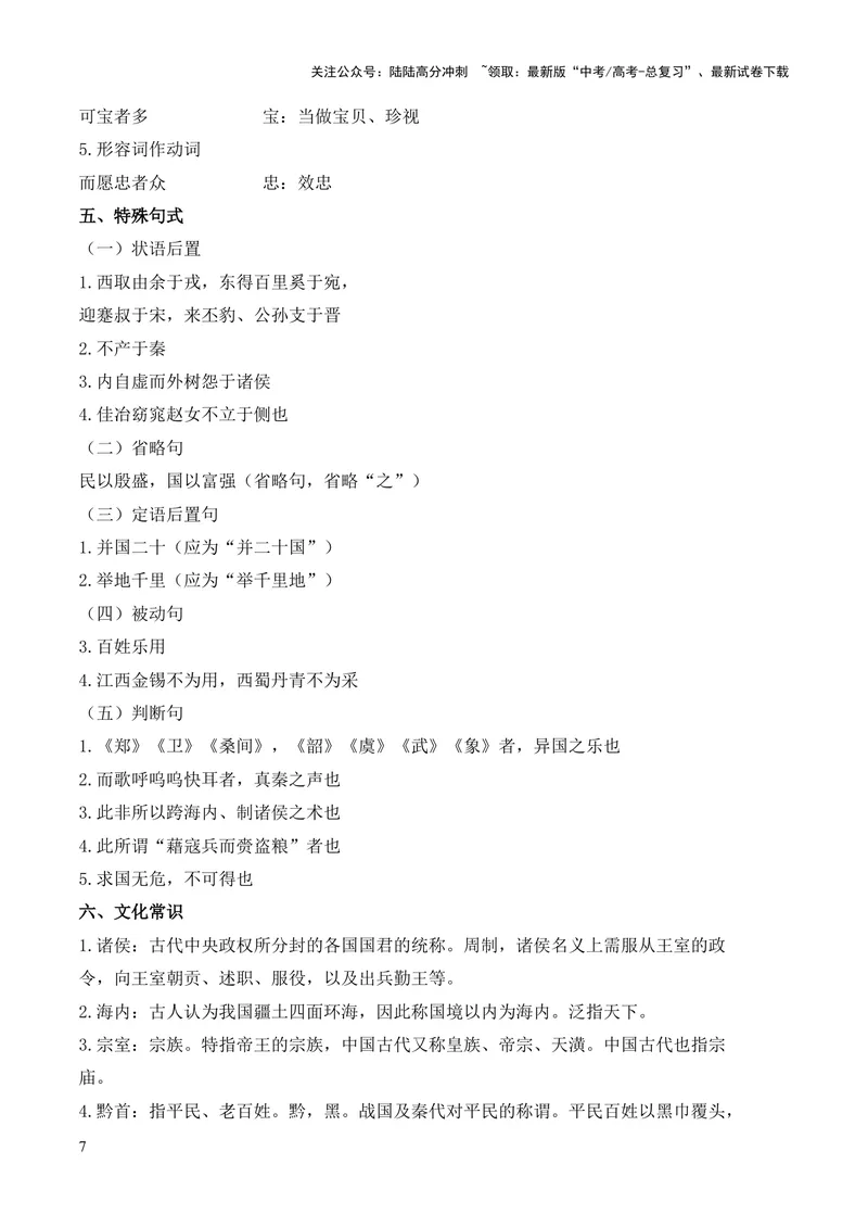 《专题10《谏逐客书》（统编版）（解析版）_专项复习_2024年_2024年高中高考文言文复习知识清单梳理默写练习阅读讲义课件ppt_资料_专题10《谏逐客书》（统编版）》第7页预览