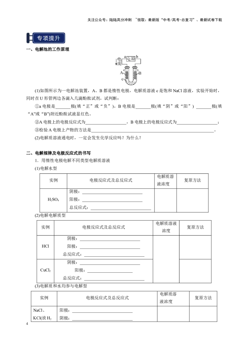 《知识清单19电解池金属的腐蚀与防护（新高考专用）（学生版）_05-化学-高考总复习_一轮复习_2025年_2025年高考化学一轮复习知识清单（全国通用）》第4页预览