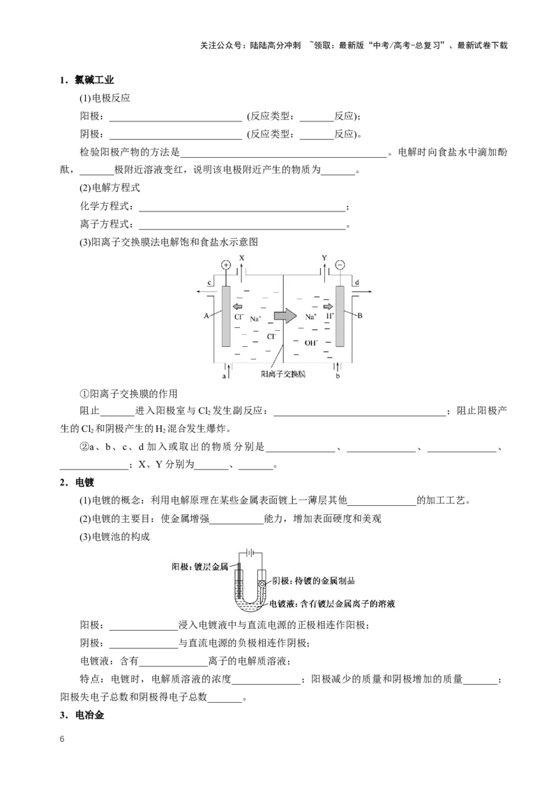 《知识清单19电解池金属的腐蚀与防护（新高考专用）（学生版）_05-化学-高考总复习_一轮复习_2025年_2025年高考化学一轮复习知识清单（全国通用）》第6页预览
