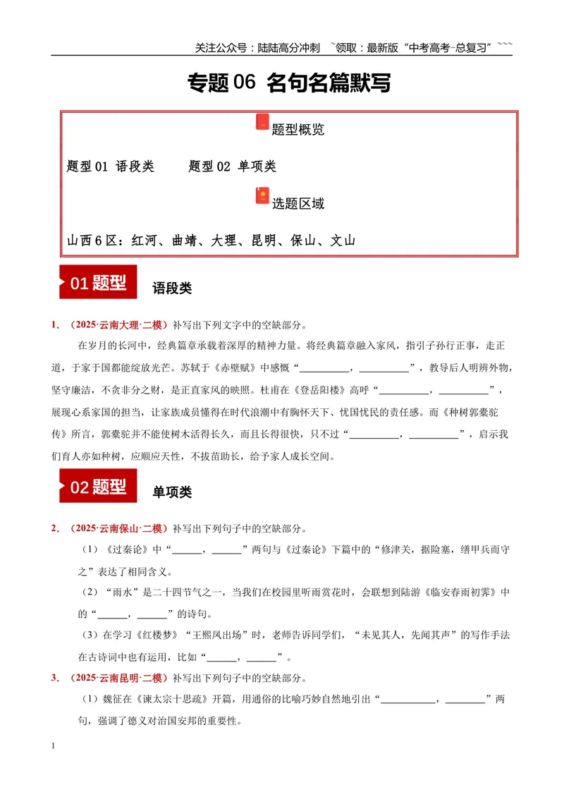 《专题06名句名篇默写（语段类+单项类）（学生版）_专项复习_2026年-语文专项复习_2025年高考语文二模试题分类汇编（云南专用）》第1页预览