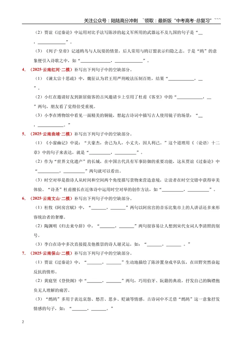 《专题06名句名篇默写（语段类+单项类）（学生版）_专项复习_2026年-语文专项复习_2025年高考语文二模试题分类汇编（云南专用）》第2页预览