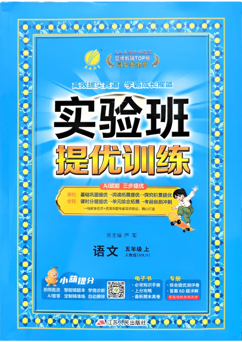 《26秋季实验班提优训练语文五年级主书(1)_小初高学习资料合集(每天更新)_2026秋《实验班提优训练》3-6年级上册_语文《实验班提优训练》26秋_26秋5上语文《实验班提优训练》》第1页预览