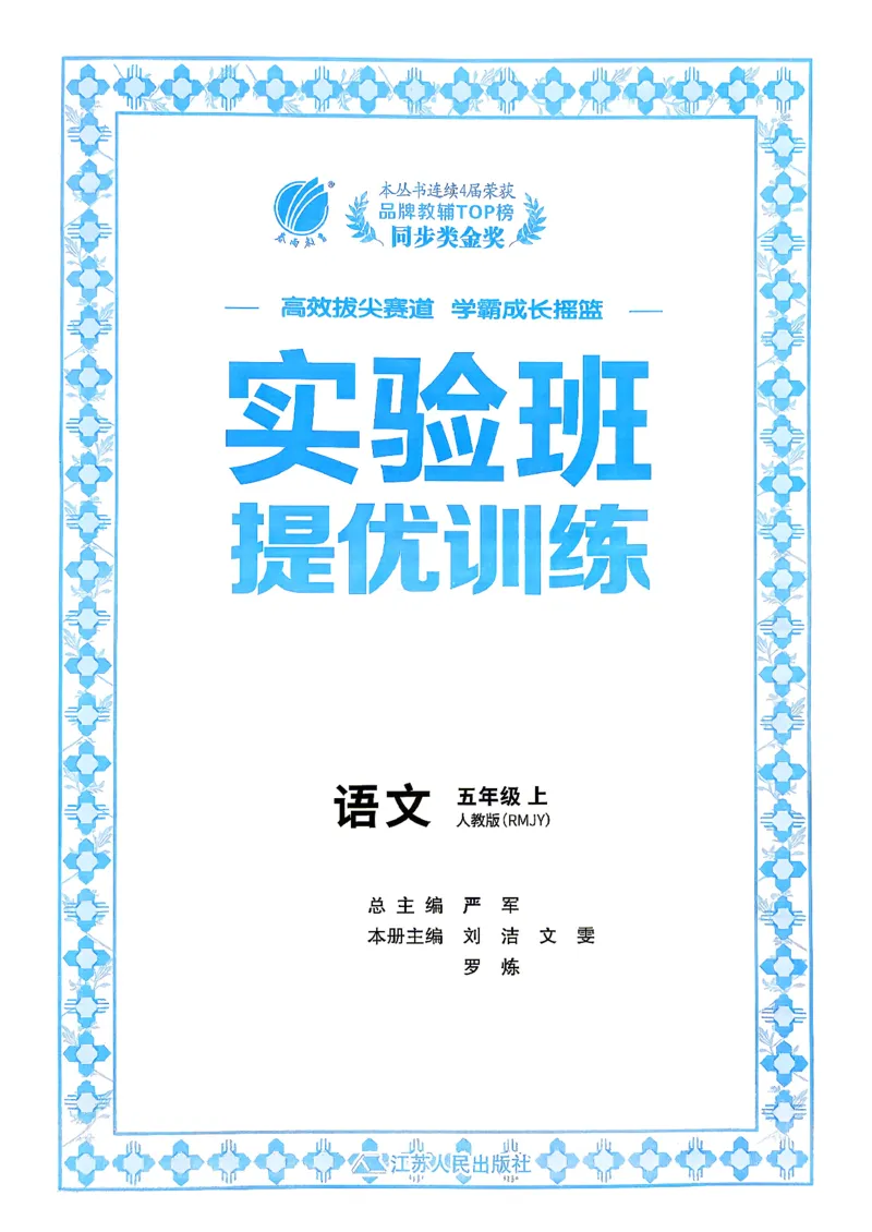 《26秋季实验班提优训练语文五年级主书(1)_小初高学习资料合集(每天更新)_2026秋《实验班提优训练》3-6年级上册_语文《实验班提优训练》26秋_26秋5上语文《实验班提优训练》》第2页预览