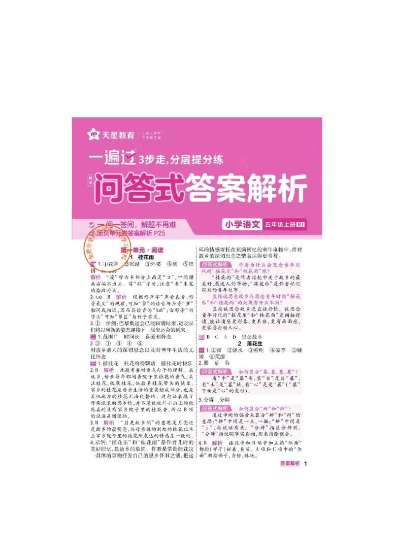 《26秋一遍过语文5年级上答案_小初高学习资料合集（每天更新）_2026秋《小学天星一遍过》3-6年级上册_26秋一遍过语文5年级上》第1页预览