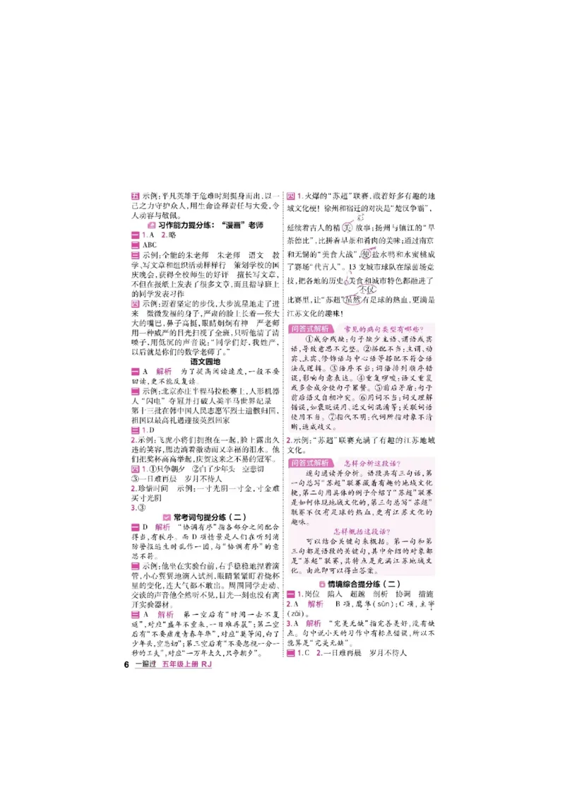 《26秋一遍过语文5年级上答案_小初高学习资料合集（每天更新）_2026秋《小学天星一遍过》3-6年级上册_26秋一遍过语文5年级上》第6页预览