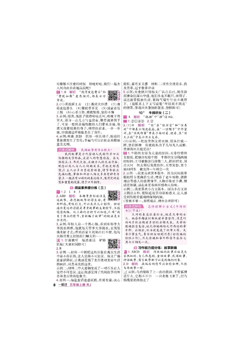 《26秋一遍过语文5年级上答案_小初高学习资料合集（每天更新）_2026秋《小学天星一遍过》3-6年级上册_26秋一遍过语文5年级上》第8页预览