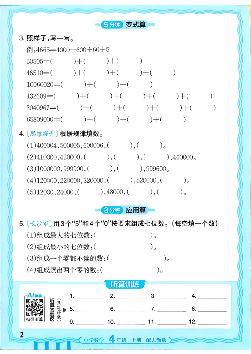 《26秋季王朝霞活页计算数学人教4年级_小初高学习资料合集（每天更新）_2026秋《王朝霞活页计算》》第2页预览