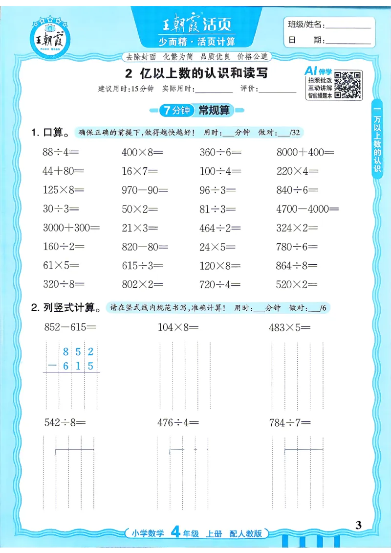 《26秋季王朝霞活页计算数学人教4年级_小初高学习资料合集（每天更新）_2026秋《王朝霞活页计算》》第3页预览