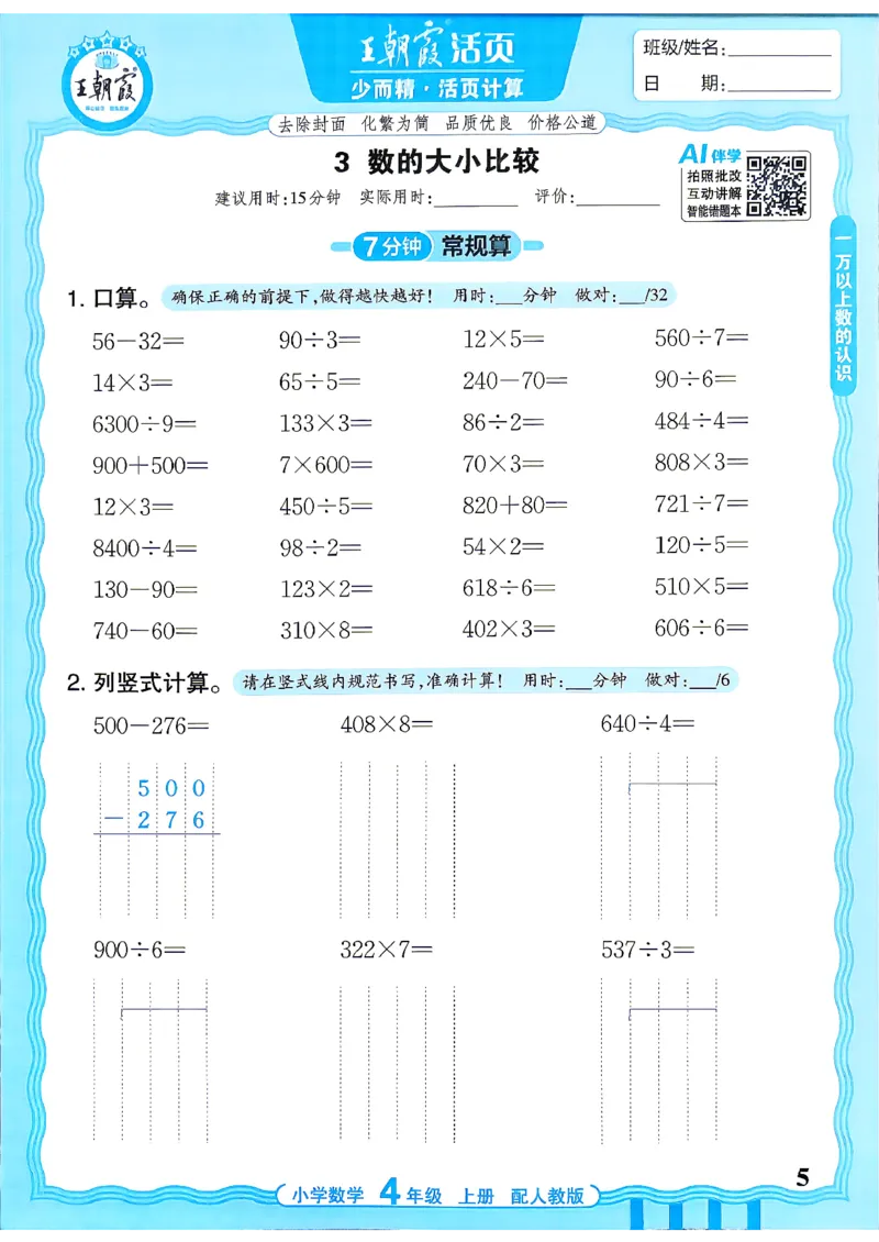 《26秋季王朝霞活页计算数学人教4年级_小初高学习资料合集（每天更新）_2026秋《王朝霞活页计算》》第5页预览