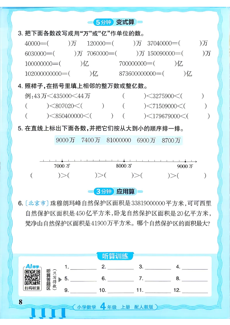 《26秋季王朝霞活页计算数学人教4年级_小初高学习资料合集（每天更新）_2026秋《王朝霞活页计算》》第8页预览