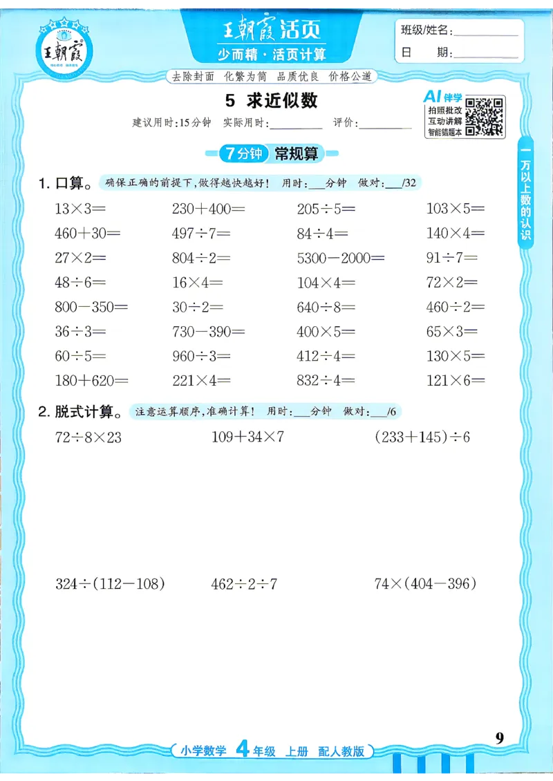 《26秋季王朝霞活页计算数学人教4年级_小初高学习资料合集（每天更新）_2026秋《王朝霞活页计算》》第9页预览