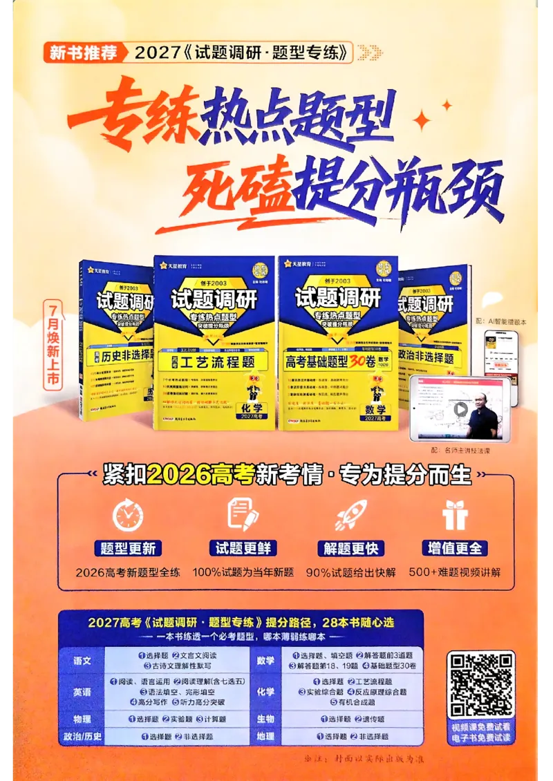 《2027生物试题调研第1辑《高考超重点1》_小初高学习资料合集(每天更新)_2027版《天星高考试题调研-第1辑》_2027版高考《天星教育试题调研》高考超重点(1期)(生物)》第2页预览